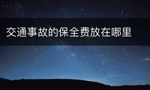 交通事故的保全费放在哪里