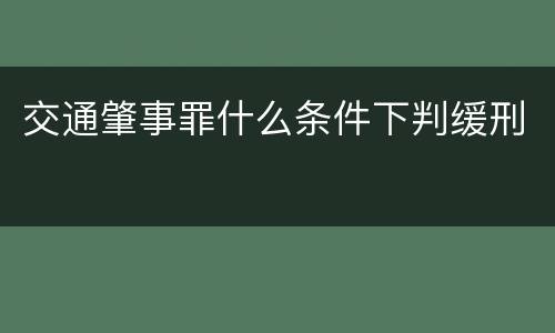 交通肇事罪什么条件下判缓刑