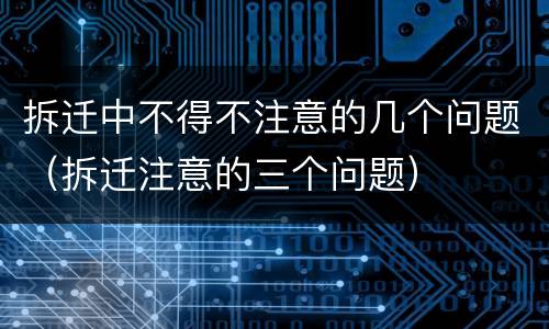 拆迁中不得不注意的几个问题（拆迁注意的三个问题）