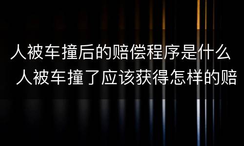 人被车撞后的赔偿程序是什么 人被车撞了应该获得怎样的赔偿
