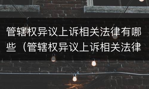 管辖权异议上诉相关法律有哪些（管辖权异议上诉相关法律有哪些规定）