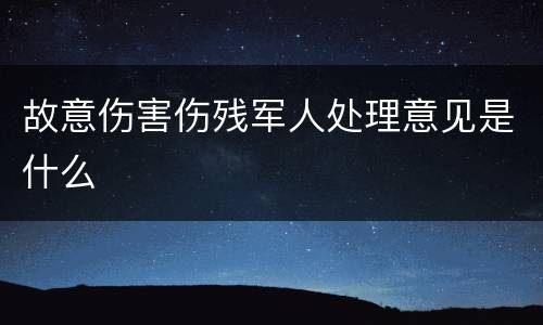 故意伤害伤残军人处理意见是什么