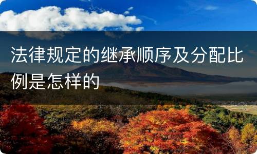 法律规定的继承顺序及分配比例是怎样的