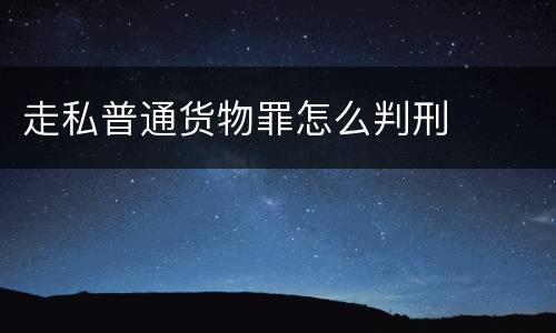 走私普通货物罪怎么判刑