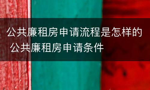 公共廉租房申请流程是怎样的 公共廉租房申请条件