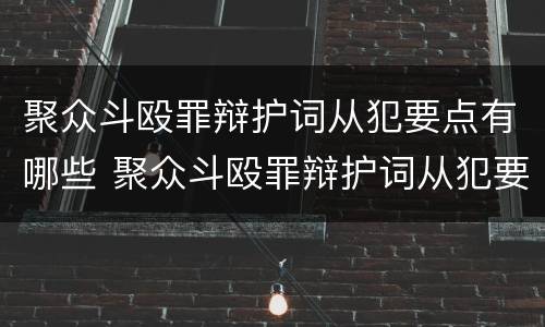 聚众斗殴罪辩护词从犯要点有哪些 聚众斗殴罪辩护词从犯要点有哪些要求