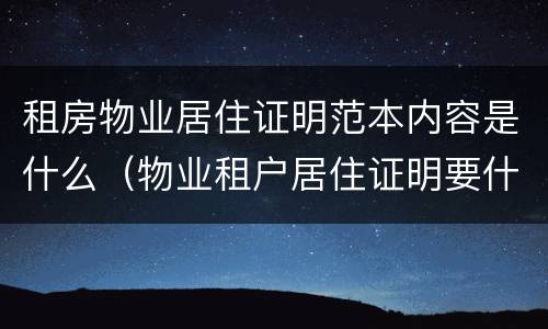 租房物业居住证明范本内容是什么（物业租户居住证明要什么材料）