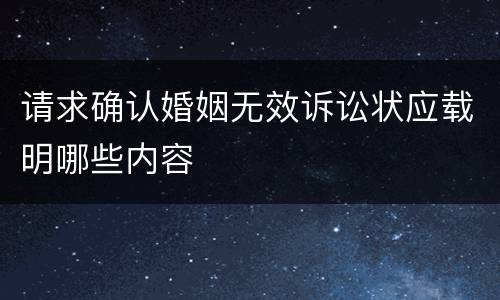 请求确认婚姻无效诉讼状应载明哪些内容