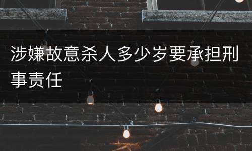 涉嫌故意杀人多少岁要承担刑事责任