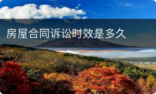 房屋合同诉讼时效是多久