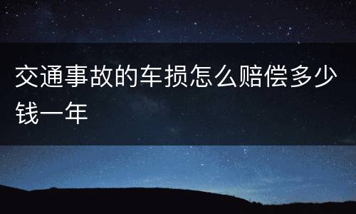 交通事故的车损怎么赔偿多少钱一年