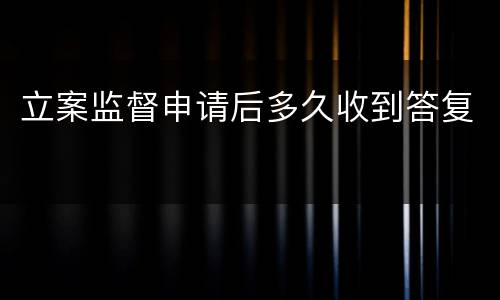 立案监督申请后多久收到答复