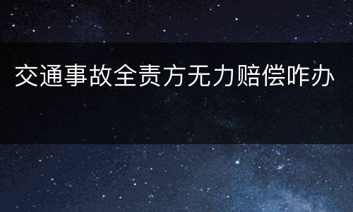 交通事故全责方无力赔偿咋办