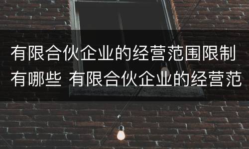 有限合伙企业的经营范围限制有哪些 有限合伙企业的经营范围有限制吗