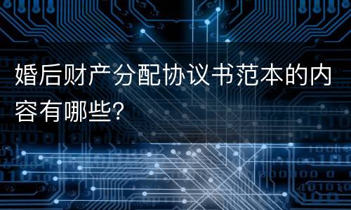 婚后财产分配协议书范本的内容有哪些？
