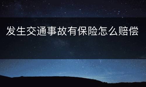 发生交通事故有保险怎么赔偿