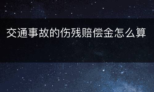 交通事故的伤残赔偿金怎么算