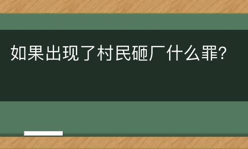 如果出现了村民砸厂什么罪？