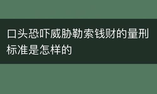 口头恐吓威胁勒索钱财的量刑标准是怎样的