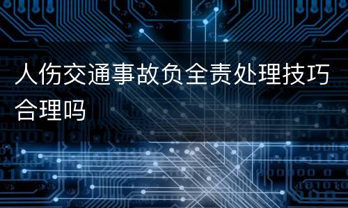 人伤交通事故负全责处理技巧合理吗