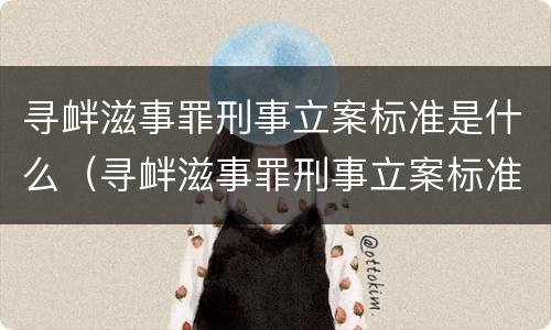 寻衅滋事罪刑事立案标准是什么（寻衅滋事罪刑事立案标准是什么规定）