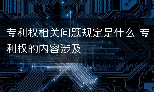 专利权相关问题规定是什么 专利权的内容涉及