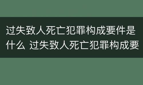 过失致人死亡犯罪构成要件是什么 过失致人死亡犯罪构成要件是什么