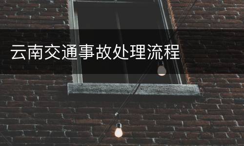 云南交通事故处理流程