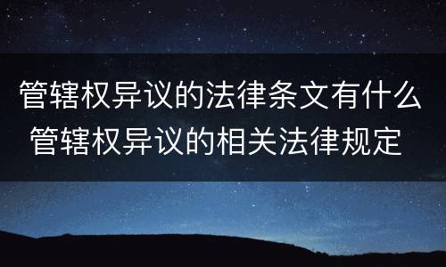 管辖权异议的法律条文有什么 管辖权异议的相关法律规定