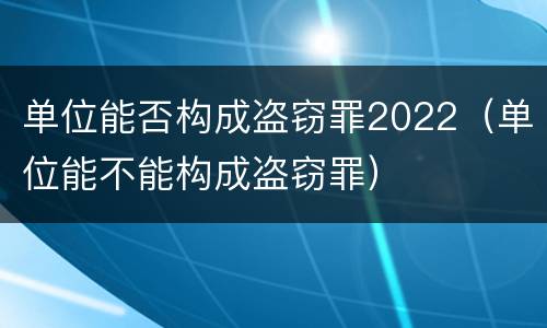 单位能否构成盗窃罪2022（单位能不能构成盗窃罪）