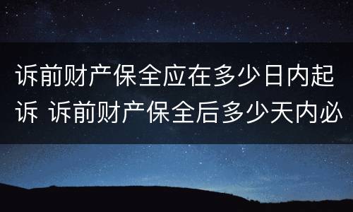 诉前财产保全应在多少日内起诉 诉前财产保全后多少天内必须起诉