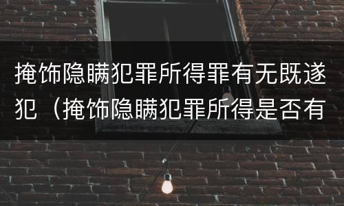 掩饰隐瞒犯罪所得罪有无既遂犯（掩饰隐瞒犯罪所得是否有未遂）