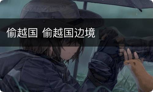 偷越国 偷越国边境