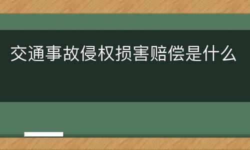 交通事故侵权损害赔偿是什么
