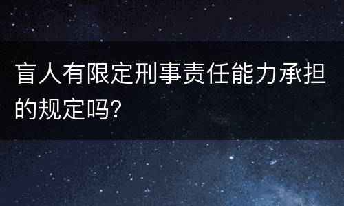 盲人有限定刑事责任能力承担的规定吗？