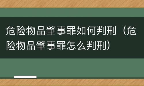 危险物品肇事罪如何判刑（危险物品肇事罪怎么判刑）
