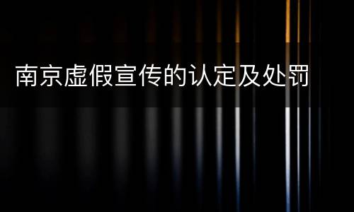 南京虚假宣传的认定及处罚