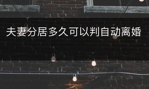 夫妻分居多久可以判自动离婚
