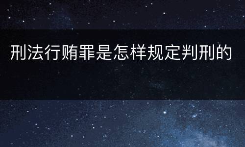 刑法行贿罪是怎样规定判刑的
