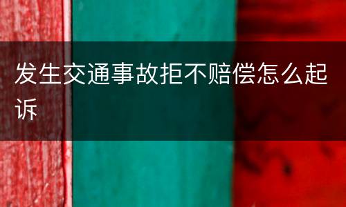 发生交通事故拒不赔偿怎么起诉