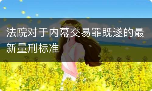 法院对于内幕交易罪既遂的最新量刑标准
