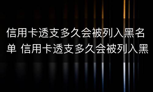 信用卡透支多久会被列入黑名单 信用卡透支多久会被列入黑名单中