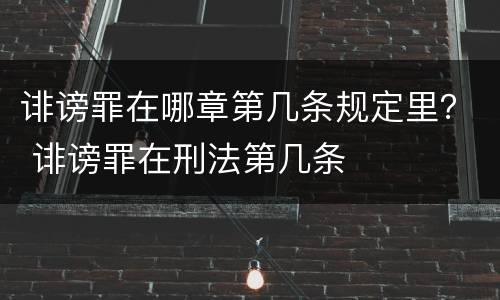 诽谤罪在哪章第几条规定里？ 诽谤罪在刑法第几条