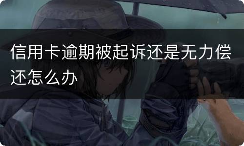 信用卡逾期被起诉还是无力偿还怎么办