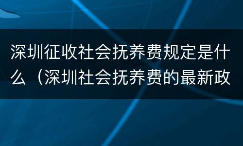 深圳征收社会抚养费规定是什么（深圳社会抚养费的最新政策）