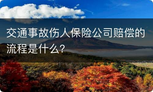 交通事故伤人保险公司赔偿的流程是什么？