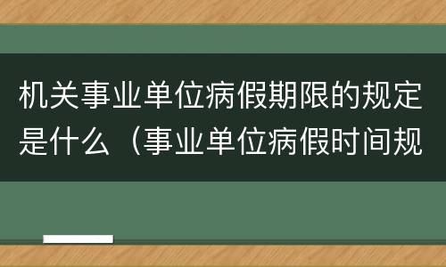 机关事业单位病假期限的规定是什么（事业单位病假时间规定）