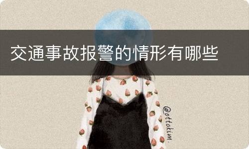 交通事故报警的情形有哪些