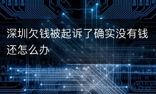 深圳欠钱被起诉了确实没有钱还怎么办