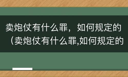 卖炮仗有什么罪，如何规定的（卖炮仗有什么罪,如何规定的呢）